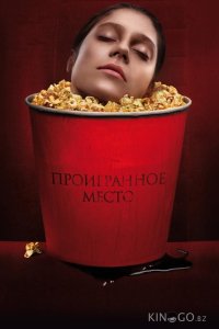 Проигранное место 