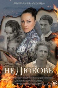 Нелюбовь 1 4