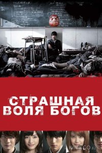 Страшная воля богов 
