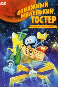 Отважный маленький тостер: Путешествие на Марс 