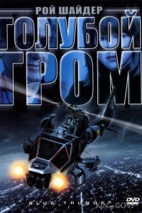 Голубой гром 
