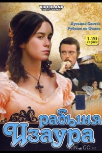 Рабыня Изаура 1 100