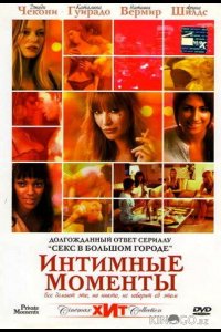 Интимные моменты 