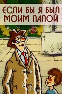 Если бы я был моим папой 1 2