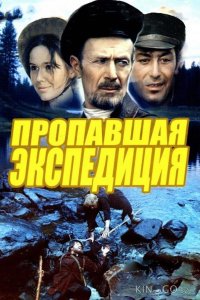 Пропавшая экспедиция 1 2