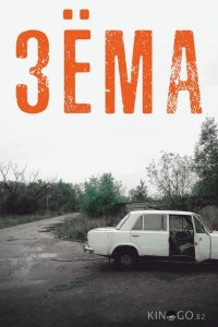 Зёма 3 12