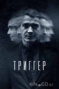 Триггер 3 8