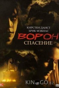 Ворон 3: Спасение 