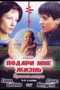 Подари мне жизнь 1 8