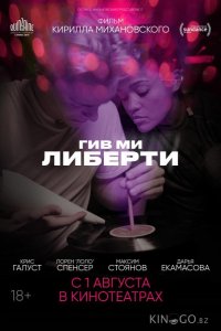 Гив ми либерти 