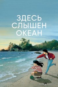 Здесь слышен океан 