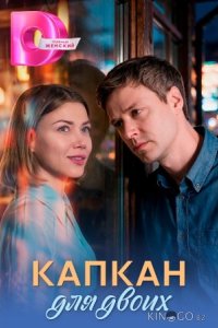 Капкан для двоих 1 4
