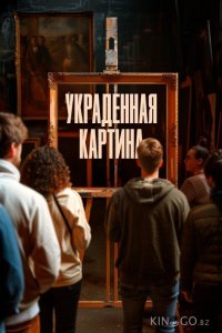 Украденная картина 
