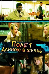 Полет длиною в жизнь 