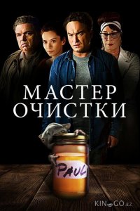 Мастер очистки 