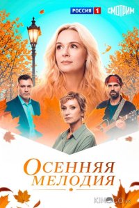 Осенняя мелодия 1 4