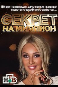 Секрет на миллион 6 20