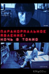 Паранормальное явление: Ночь в Токио 
