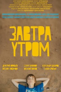 Завтра утром 