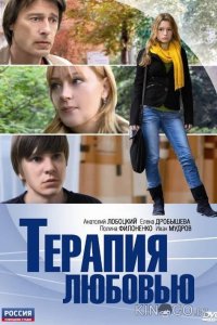 Терапия любовью 