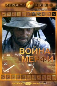Война Мерфи 