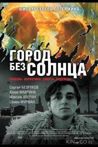 Город без солнца 