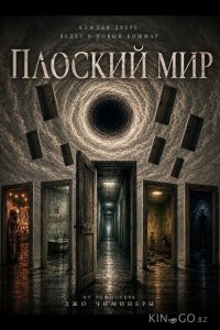 Плоский мир 