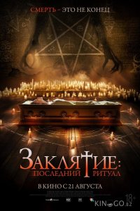 Заклятие: Последний ритуал 