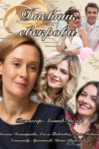 Дневник свекрови 1 8