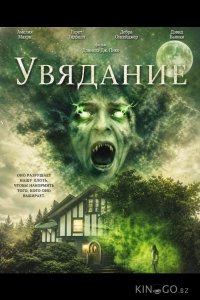 Увядание 