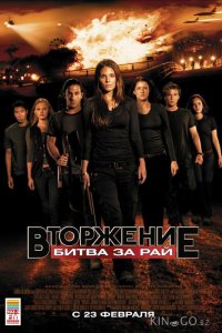 Вторжение: Битва за рай 
