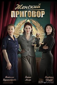 Женский приговор 1 4