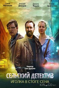 Сельский детектив. Иголка в стоге сена 1 4