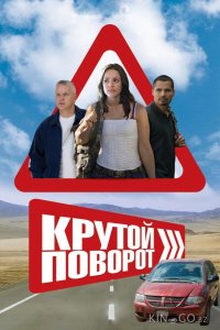 Крутой поворот 