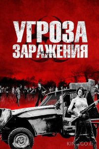 Угроза заражения 