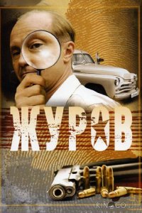 Журов 2 16