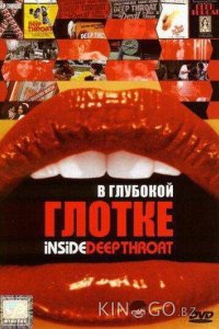 В глубокой глотке 