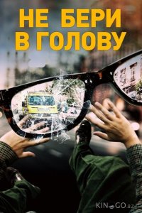 Не бери в голову 