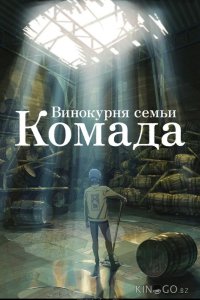 Винокурня семьи Комада 