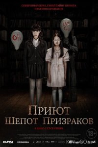 Приют. Шепот призраков 