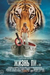 Жизнь Пи 