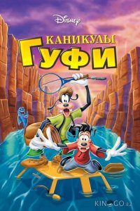 Каникулы Гуфи 