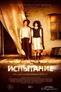 Испытание 