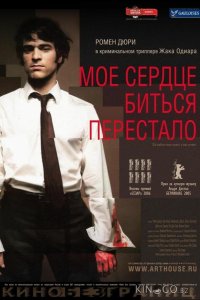 Мое сердце биться перестало 