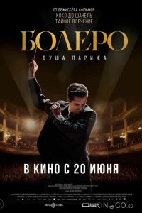 Болеро. Душа Парижа 