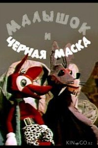 Малышок и черная маска 