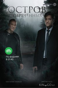 Остров обречённых 1 10