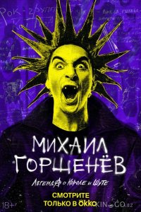 Михаил Горшенёв. Легенда о Короле и Шуте 1 2
