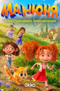 Манюня 1 13