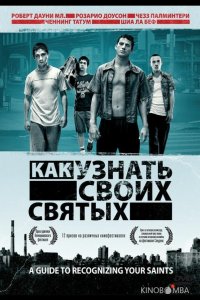 Как узнать своих святых 